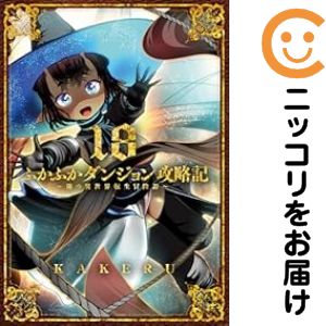 Rakuten - ふかふかダンジョン攻略記（1-18巻セット・以下続巻）KAKERU【1週間以内発送】