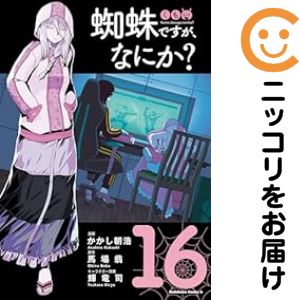 乐天商城 - 蜘蛛ですが、なにか？（1-16巻セット・以下続巻）かかし朝浩【1週間以内発送】