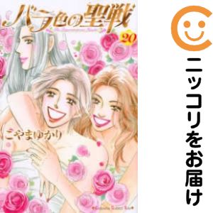 Rakuten - バラ色の聖戦　全巻（1-20巻セット・完結）こやまゆかり【1週間以内発送】