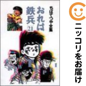 楽天市場】おれは鉄兵 全巻の通販