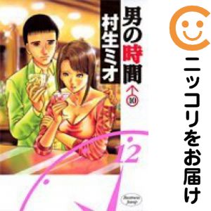 男の時間 全巻（1-10巻セット 完結）村生ミオ【1週間以内発送】