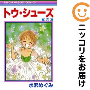 Horror C - トウ・シューズ　全巻（1-5巻セット・完結）水沢めぐみ【1週間以内発送】