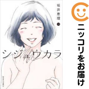 Ladies - シジュウカラ　全巻（1-10巻セット・完結）坂井恵理【1週間以内発送】