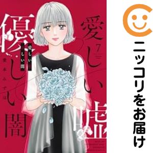 Rakuten - 愛しい嘘優しい闇　全巻（1-7巻セット・完結）愛本みずほ【1週間以内発送】