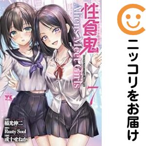 楽天市場】性食鬼（本・雑誌・コミック）の通販