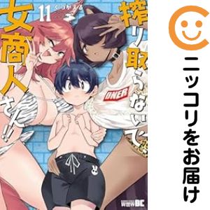 乐天商城 - 搾り取らないで、女商人さん！！（1-11巻セット・以下続巻）くつがえる【1週間以内発送】