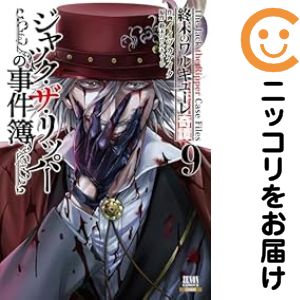 Rakuten - 終末のワルキューレ奇譚 ジャック・ザ・リッパーの事件簿（1-9巻セット・以下続巻）イイヅカケイタ【1週間以内発送】
