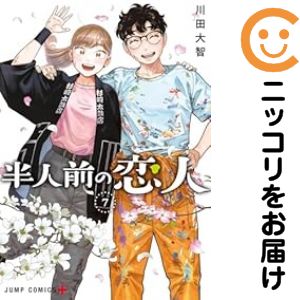 乐天商城 - 半人前の恋人　全巻（1-7巻セット・完結）川田大智【1週間以内発送】