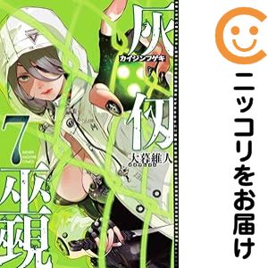 Rakuten - 灰仭巫覡（1-7巻セット・以下続巻）大暮維人【1週間以内発送】