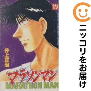 楽天市場】マラソンマン 漫画 全巻の通販
