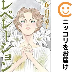 Rakuten - レベレーション-啓示-　全巻（1-6巻セット・完結）山岸凉子【1週間以内発送】