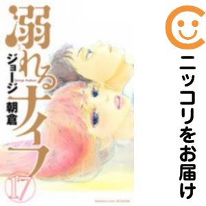 溺れるナイフ 全巻（1-17巻セット 完結）ジョ−ジ朝倉【1週間以内発送】