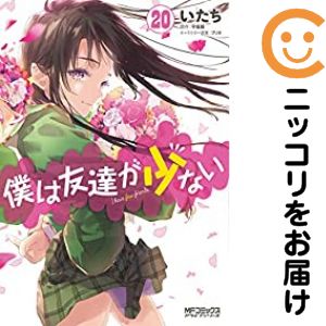 나는 친구가 적다 전권(1-20권 세트·완결) 아이들[1주일 이내 발송]