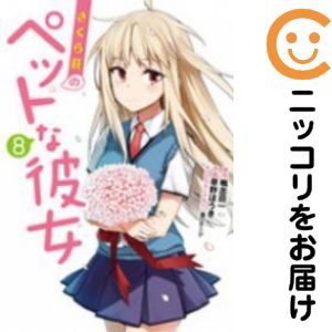 さくら荘のペットな彼女　全巻（1-8巻セット・完結）