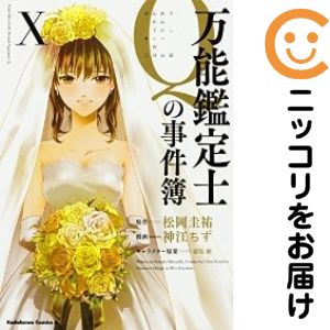 Rakuten - 万能鑑定士Qの事件簿　全巻（1-10巻セット・完結）松岡圭祐【1週間以内発送】