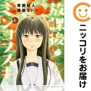 Rakuten - 放課後ミンコフスキー　全巻（1-6巻セット・完結）帯屋ミドリ【1週間以内発送】