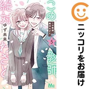 樂天商城 - この教師、絶対わざと。（1-5巻セット・以下続巻）ゆず未来【1週間以内発送】