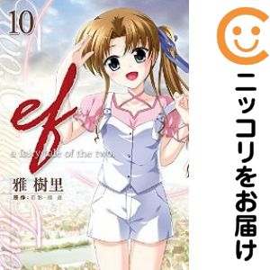 Rakuten - ef−a fairy tale of the two．　全巻（1-10巻セット・完結）雅樹里【1週間以内発送】