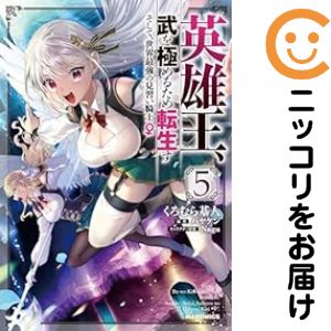 Fantasy C - 英雄王、武を極めるため転生す（1-5巻セット・以下続巻）ハヤケン【1週間以内発送】