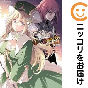 乐天商城 - ダンジョン暮らしの元勇者THE COMIC（1-7巻セット・以下続巻）しかげなぎ【1週間以内発送】