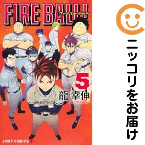 Rakuten - FIRE BALL！（1-5巻セット・以下続巻）龍幸伸【1週間以内発送】