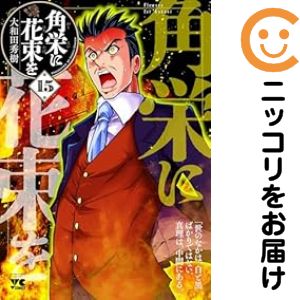 Rakuten - 角栄に花束を（1-15巻セット・以下続巻）大和田秀樹【1週間以内発送】