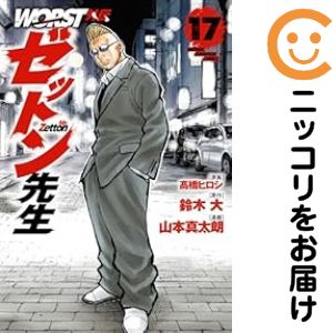 乐天商城 - WORST外伝ゼットン先生（1-17巻セット・以下続巻）高橋ヒロシ【1週間以内発送】