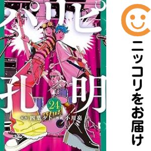 乐天商城 - パリピ孔明（1-24巻セット・以下続巻）四葉夕卜【1週間以内発送】