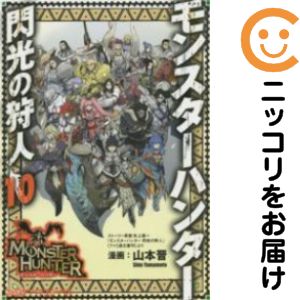 Rakuten - モンスタ-ハンタ-閃光の狩人　全巻（1-10巻セット・完結）山本晋【1週間以内発送】
