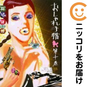 乐天商城 - おしゃれ手帖　全巻（1-10巻セット・完結）長尾謙一郎【1週間以内発送】