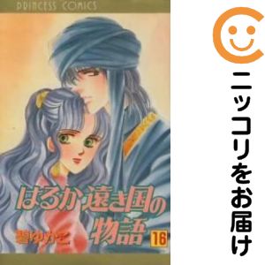 乐天商城 - はるか遠き国の物語　全巻（1-16巻セット・完結）碧ゆかこ【1週間以内発送】