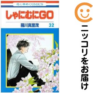 Rakuten - しゃにむにGO　全巻（1-32巻セット・完結）羅川真里茂【1週間以内発送】