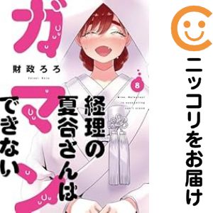 乐天商城 - 経理の夏谷さんはガマンできない　全巻（1-8巻セット・完結）財政ろろ【1週間以内発送】