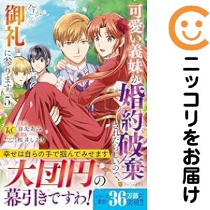 乐天商城 - 可愛い義妹が婚約破棄されたらしいので、今から「御礼」に参ります。　全巻（1-5巻セット・完結）桜井しおり【1週間以内発送】