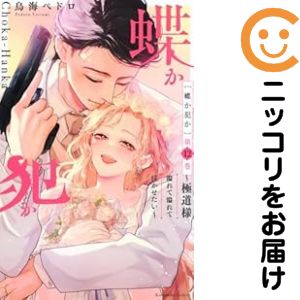 Rakuten - 蝶か犯か〜極道様溢れて溢れて泣かせたい〜　全巻（1-12巻セット・完結）鳥海ペドロ【1週間以内発送】