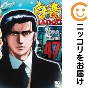 白竜HADOU（1-47巻セット 以下続巻）天王寺大【1週間以内発送】
