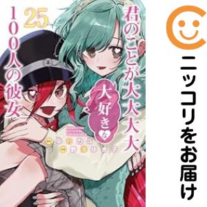 Rakuten - 君のことが大大大大大好きな100人の彼女（1-25巻セット・以下続巻）中村力斗【1週間以内発送】