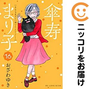 楽天市場】傘寿まり子 全巻の通販