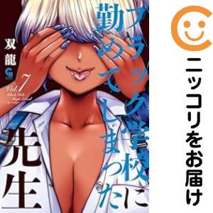 Kodansha Magazine Zkc - ブラック学校に勤めてしまった先生（1-7巻セット・以下続巻）双龍【1週間以内発送】