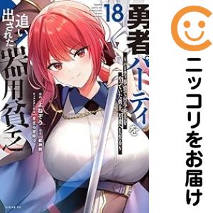 Rakuten - 勇者パーティを追い出された器用貧乏（1-18巻セット・以下続巻）よねぞう【1週間以内発送】