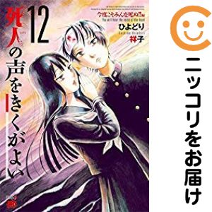 Rakuten - 死人の声をきくがよい　全巻（1-12巻セット・完結）ひよどり祥子【1週間以内発送】