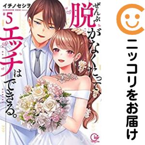 Shogakukan Judy C - ぜんぶ脱がなくたって、エッチはできる。　全巻（1-5巻セット・完結）イチノセシヲ【1週間以内発送】