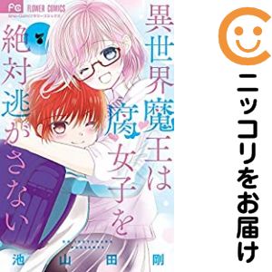 Shinshokan Wings C - 異世界魔王は腐女子を絶対逃がさない　全巻（1-7巻セット・完結）池山田剛【1週間以内発送】