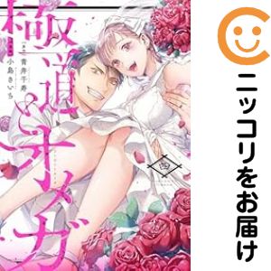 極道とオメガ　全巻（1-4巻セット・完結）小島きいち【1週間以内発送】