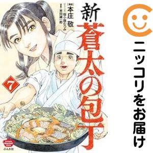 乐天商城 - 新・蒼太の包丁（1-7巻セット・以下続巻）本庄敬【1週間以内発送】