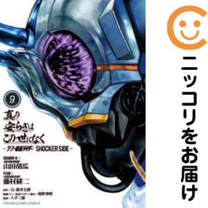 진정한 평화는 이 세상에 없어-신·가면 라이더 SHOCKER SIDE- 전권(1-9권 세트·완결) 후지무라 료지[1주일 이내 발송]