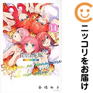 楽天市場】五等分の花嫁 フルカラー版 全巻の通販