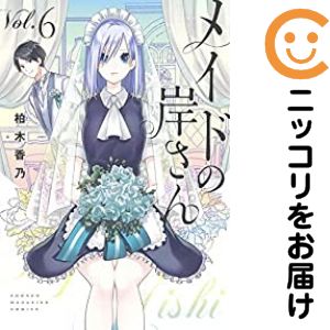 Rakuten - メイドの岸さん（1-6巻セット・以下続巻）柏木香乃【1週間以内発送】