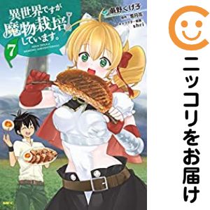 Rakuten - 異世界ですが魔物栽培しています。　全巻（1-7巻セット・完結）蕨野くげ子【1週間以内発送】