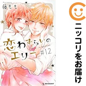 乐天商城 - 恋わずらいのエリー　全巻（1-12巻セット・完結）藤もも【1週間以内発送】